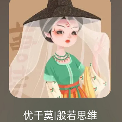 优千莫老师聊家常