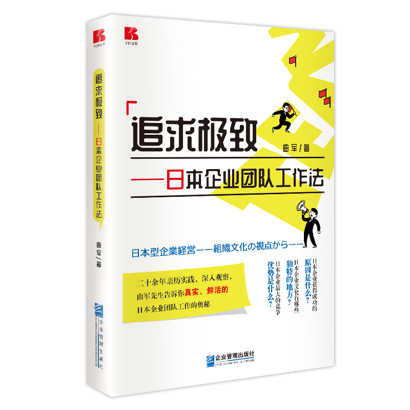 追求极致——日本企业团队工作法