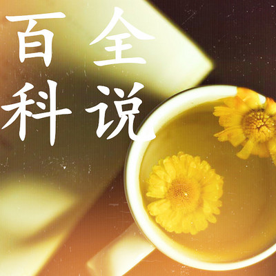 百科全说 百科全说