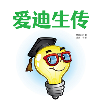 爱迪生传|名人传记|少儿必听 爱迪生传|名人传记|少儿必听