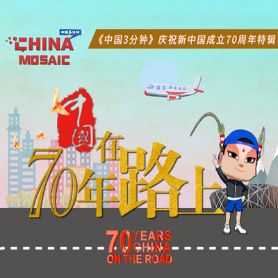 70年,中国在路上 70年,中国在路上