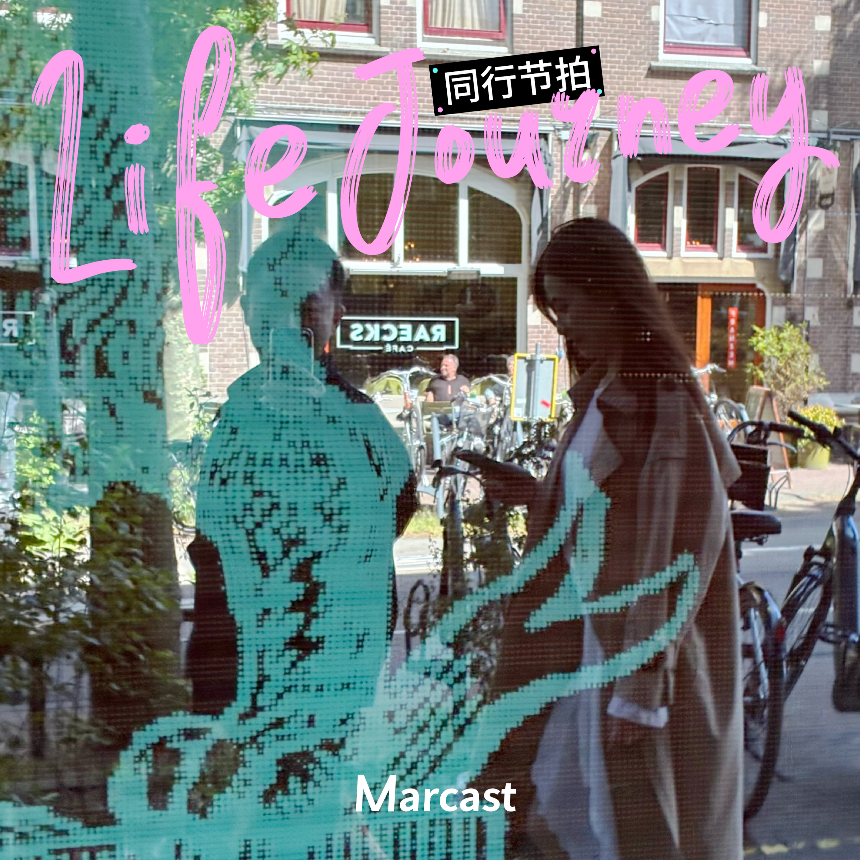 同行节拍 (podcast)