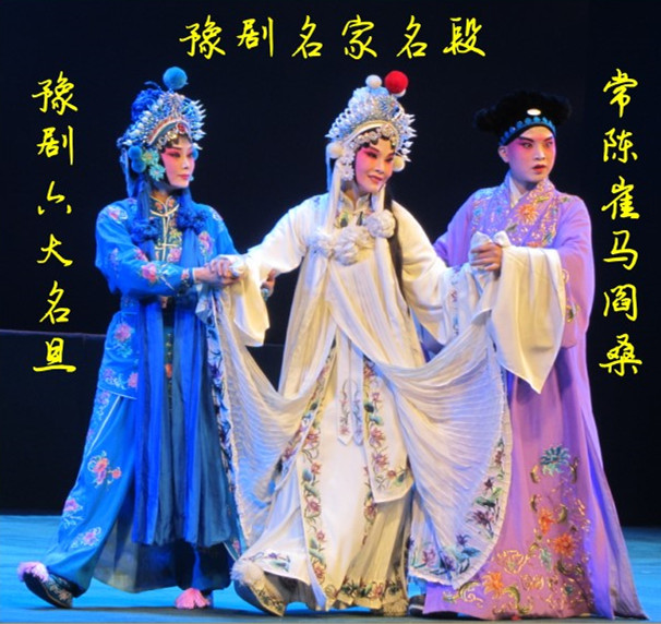豫剧|常陈崔马阎桑