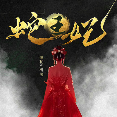 蛇王妃|悬疑灵异|千年痴恋 蛇王妃|悬疑灵异|千年痴恋