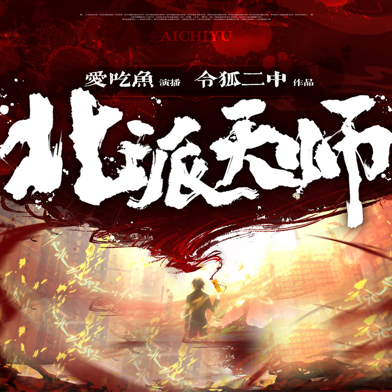北派天师|悬疑风水霸榜必听神作