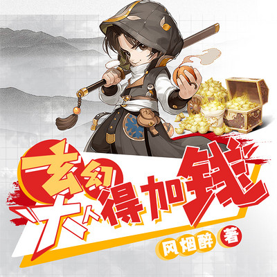 玄幻:大人,得加钱|爆笑仙侠 热血玄幻 玄幻:大人,得加钱|爆笑仙侠 热血玄幻