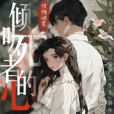 惊魂迷案:倾听死者的心|女强虐渣甜宠爽文 惊魂迷案:倾听死者的心|女强虐渣甜宠爽文
