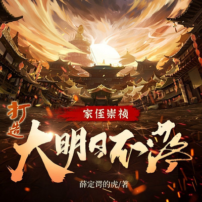 家侄崇祯,打造大明日不落 家侄崇祯,打造大明日不落