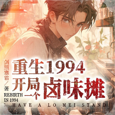 重生1994:我有一个卤味摊 重生1994:我有一个卤味摊