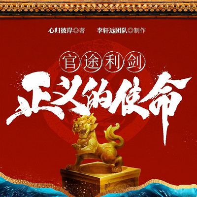 官途利剑:正义的使命 官途利剑:正义的使命