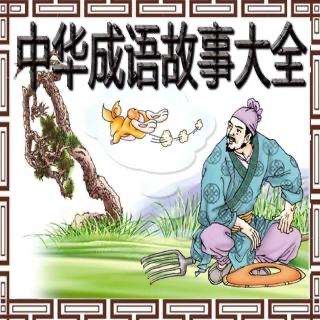 中华成语故事