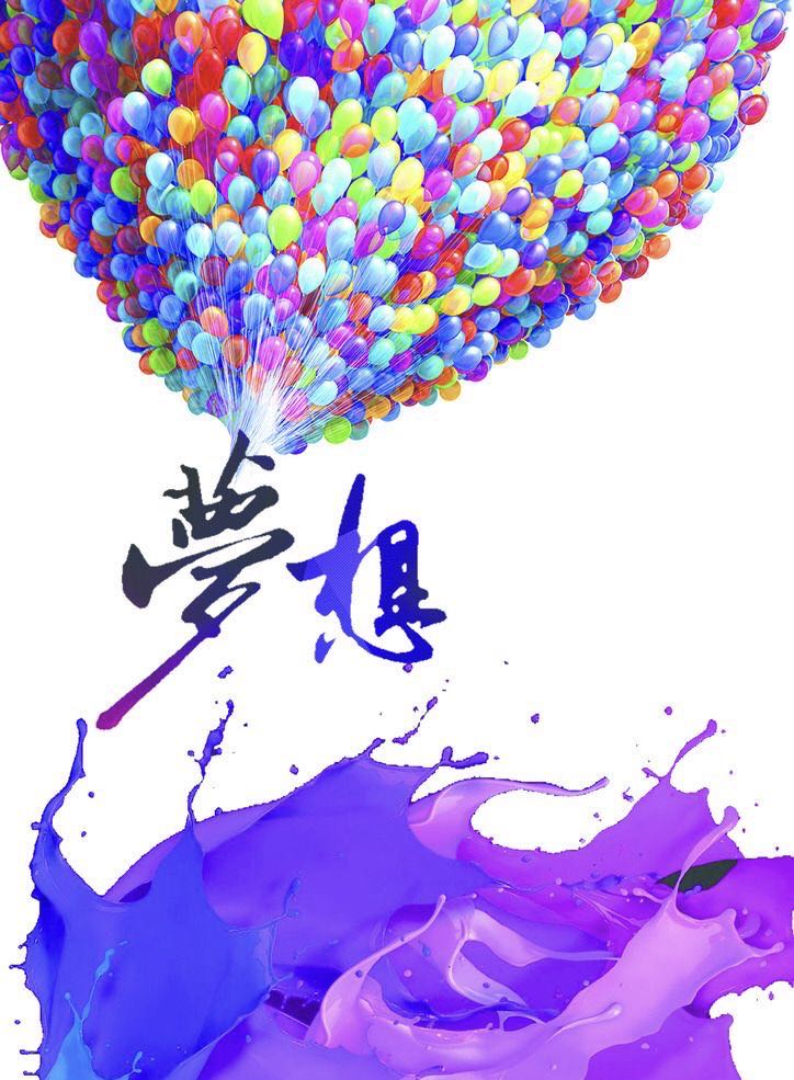 梦想