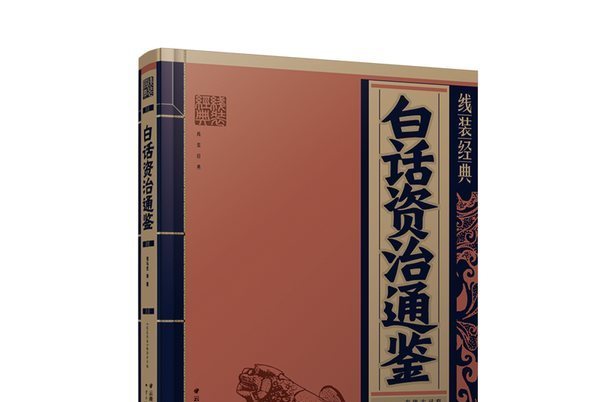 白话资治通鉴