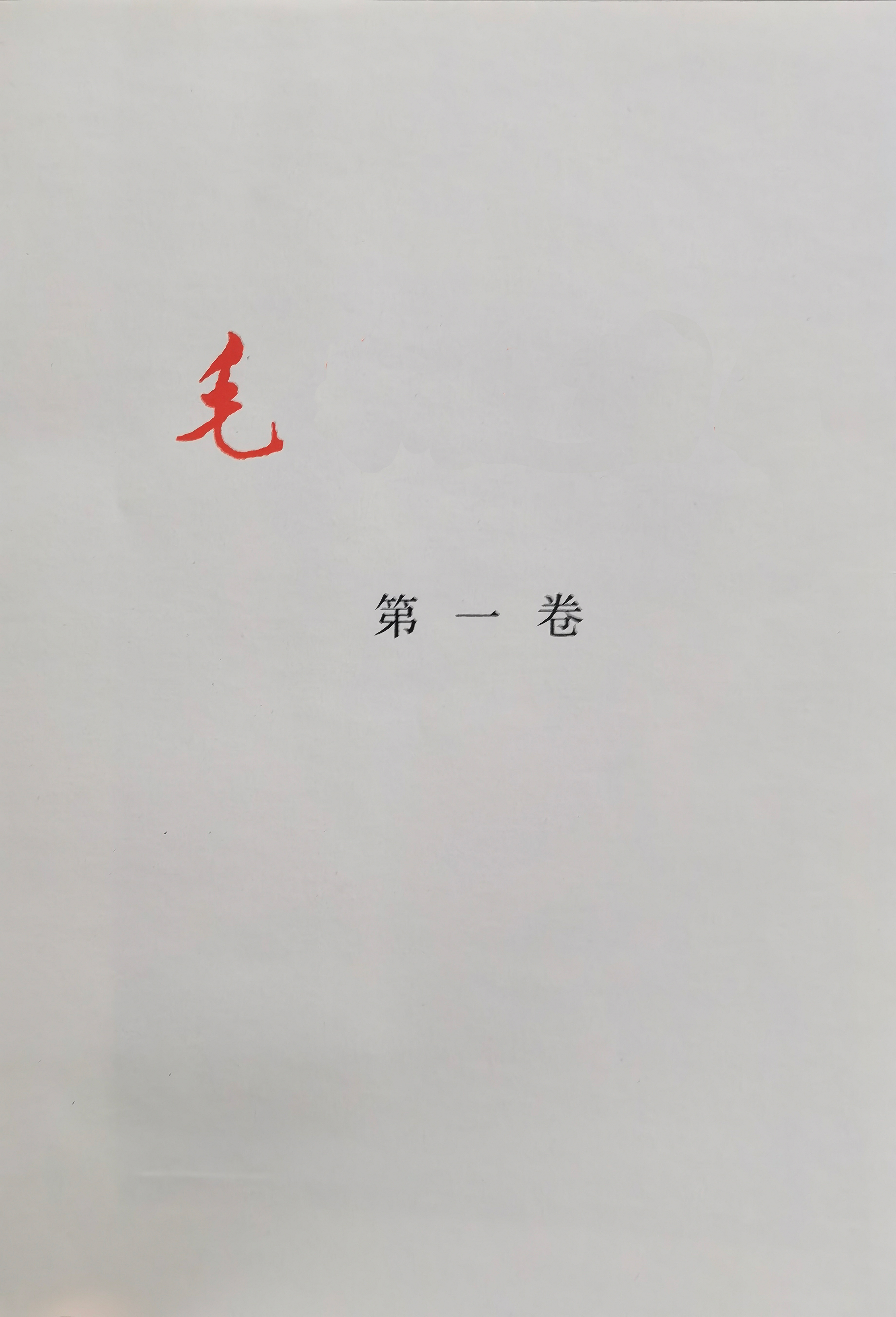 毛选第一卷