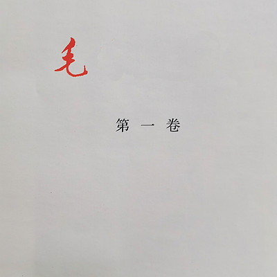 毛选第一卷