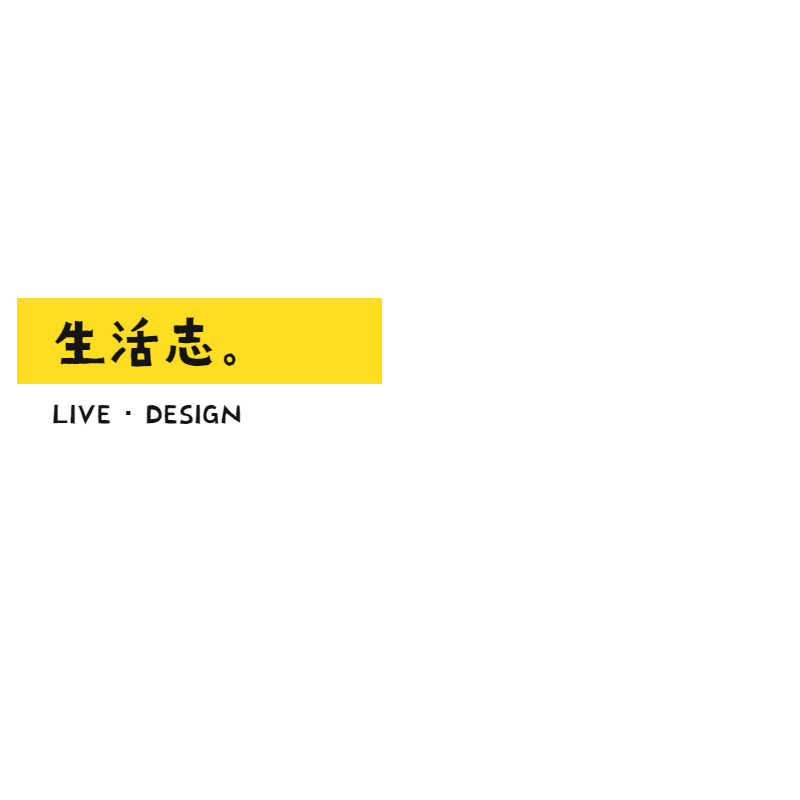 生活志