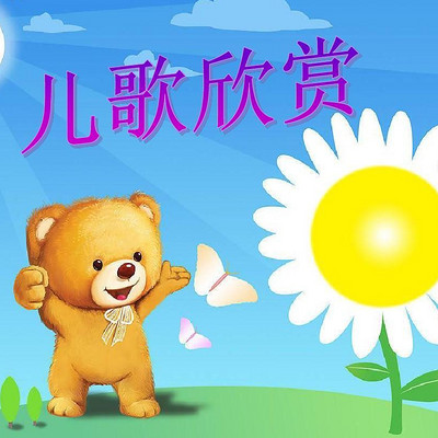 对外汉语课-学儿歌