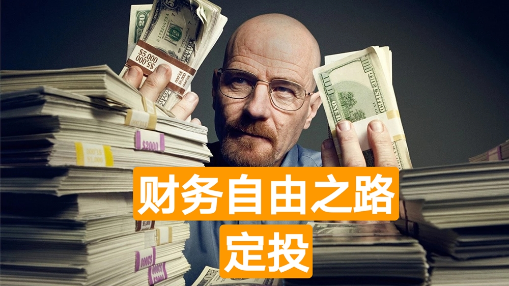 《财务自由之路：定投》