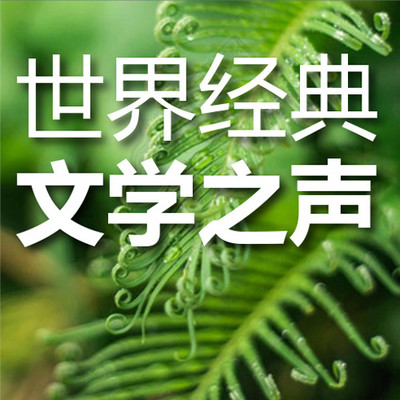 世界经典诗歌散文品读解析
