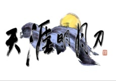 天涯明月刀古仔｜粤语