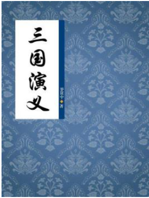 三国演义