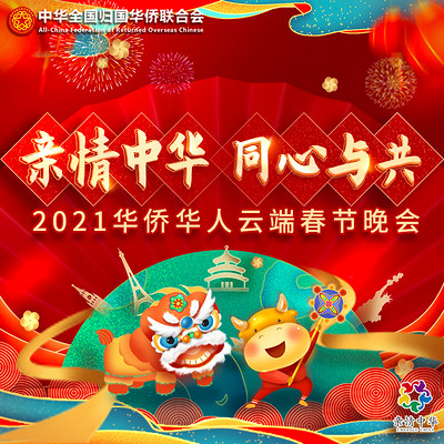 2021华侨华人云端春节晚会 2021华侨华人云端春节晚会