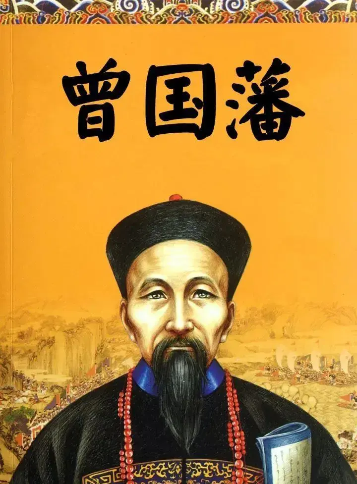 曾氏传记
