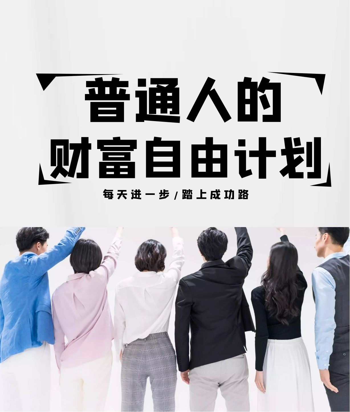 普通人的财富自由计划