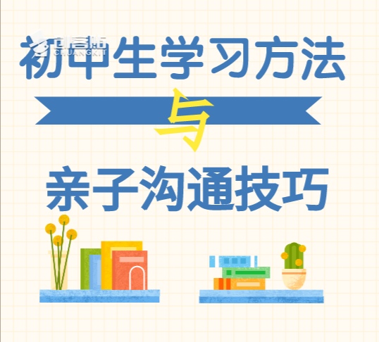 初中生学习方法与亲子沟通技巧