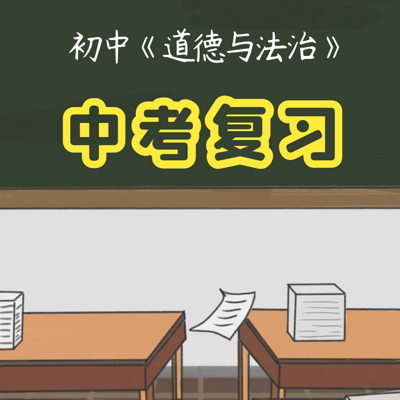 部编道德与法治 中考全套复习讲解