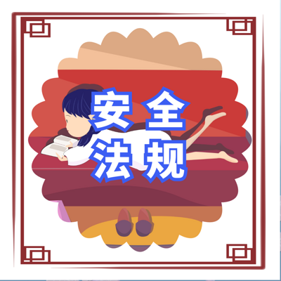 注册安全工程师 |精讲班|法规 注册安全工程师 |精讲班|法规