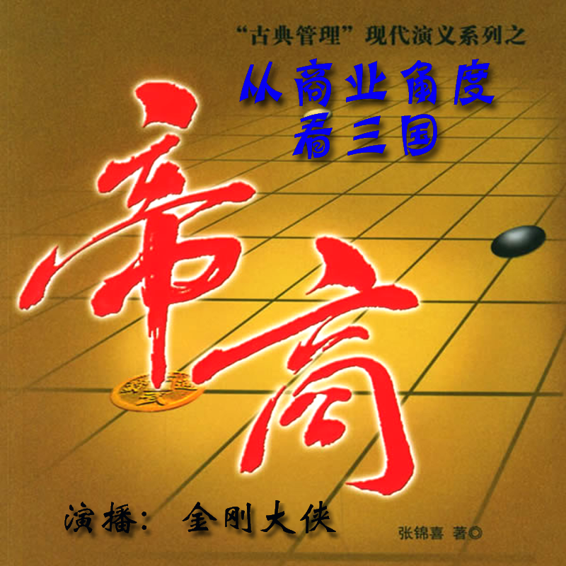 帝商：从商业角度看三国