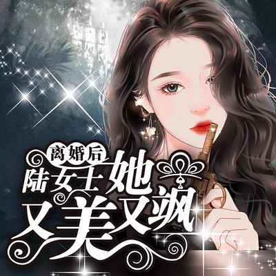 离婚后,陆女士她又美又飒 离婚后,陆女士她又美又飒