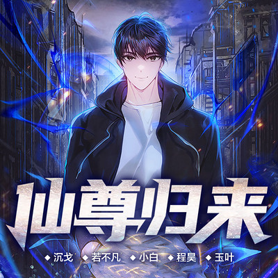 仙尊崛起 仙尊崛起