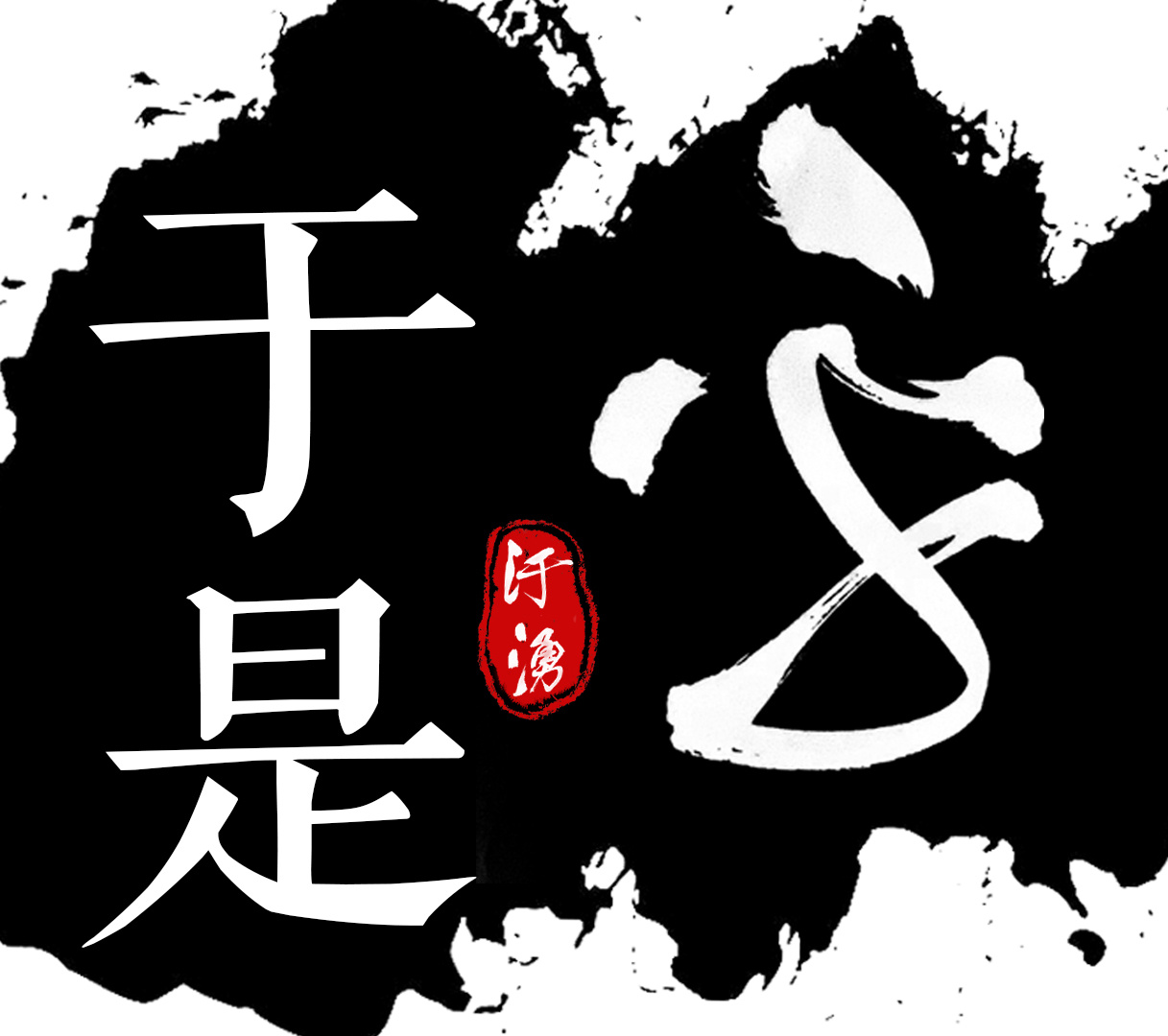 于是乎