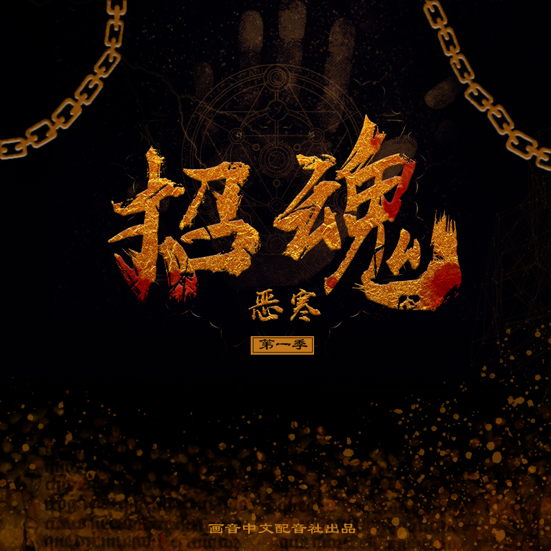 招魂-原创恐怖悬疑广播剧 多人听觉盛宴