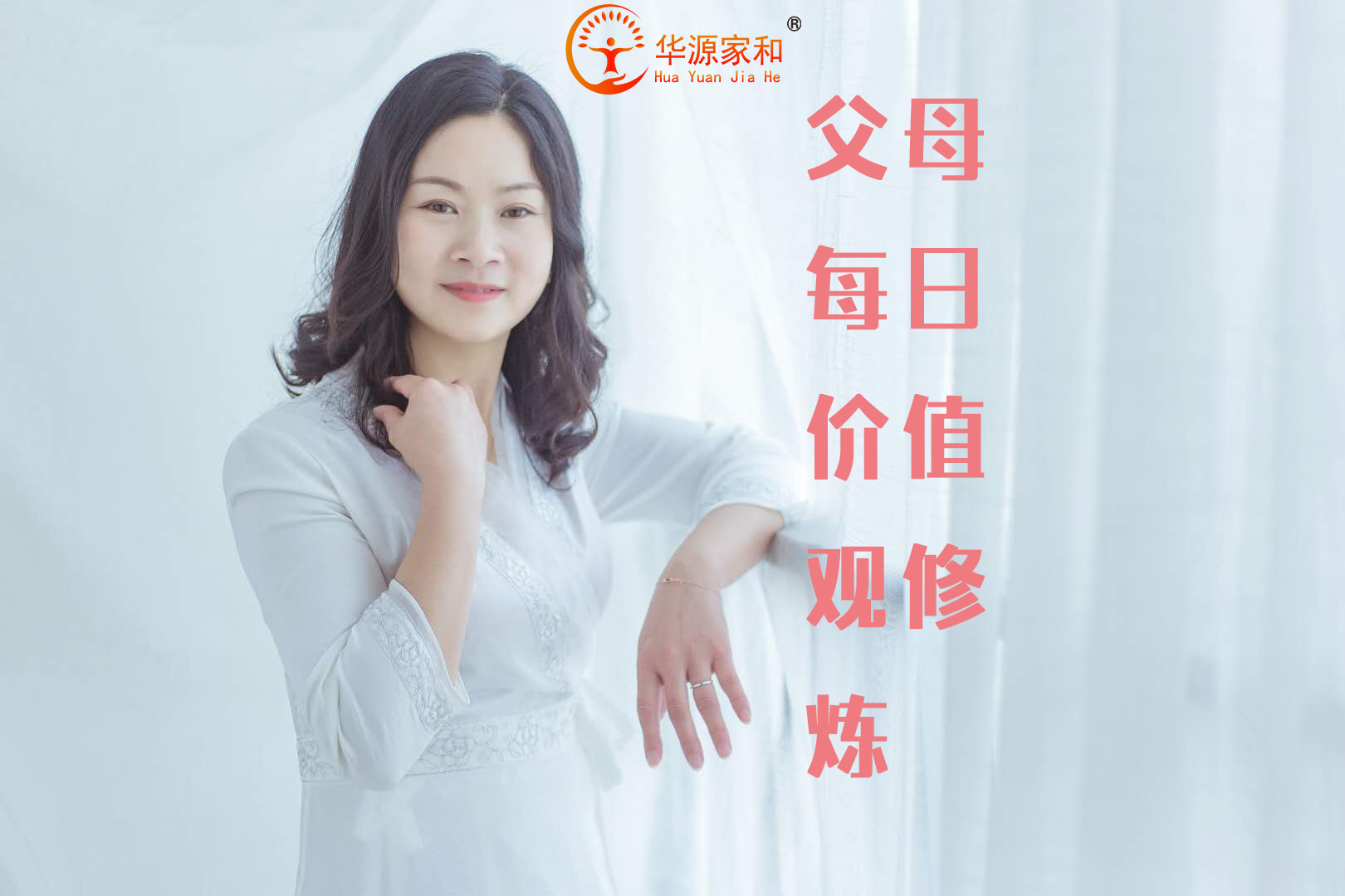 父母每日价值观修炼