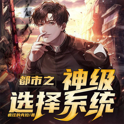 都市之神级选择系统 都市之神级选择系统