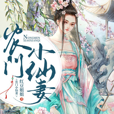 农门小仙妻 农门小仙妻