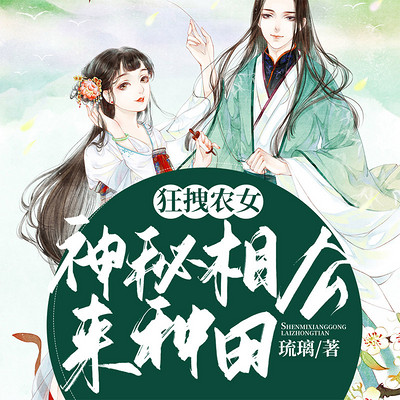 狂拽农女:神秘相公来种田 狂拽农女:神秘相公来种田