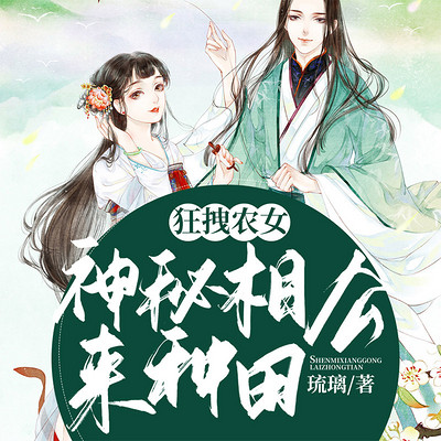 狂拽农女：神秘相公来种田