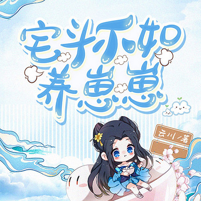 宅斗不如养崽崽|宅斗 宅斗不如养崽崽|宅斗
