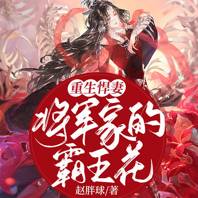 重生悍妻:将军家的霸王花 重生悍妻:将军家的霸王花