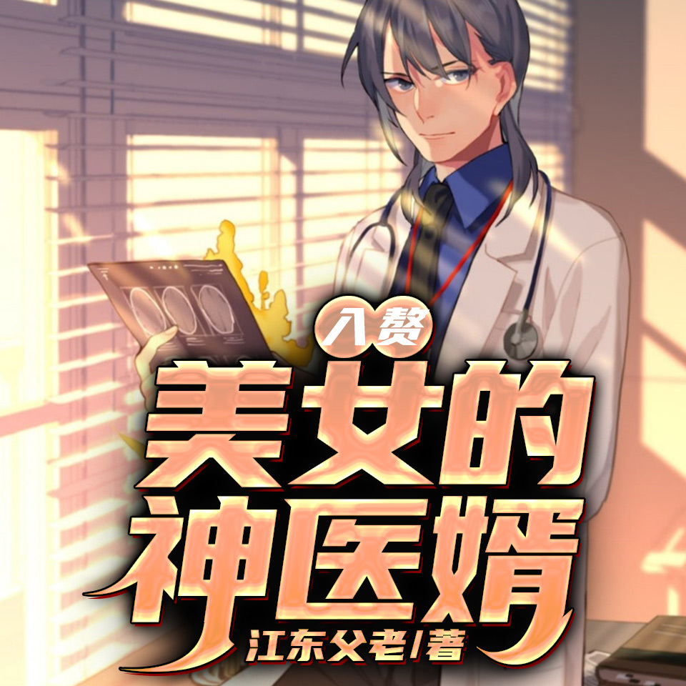 入赘：美女的神医婿