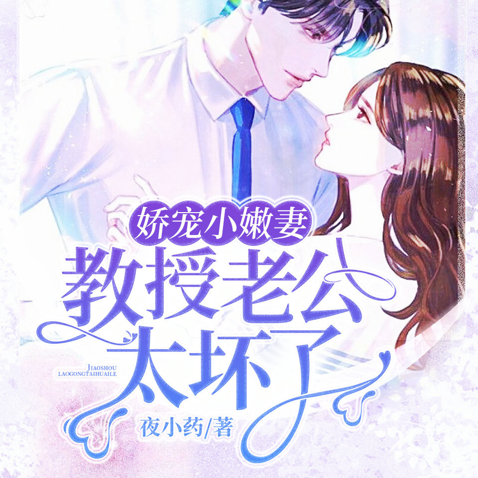娇宠小嫩妻：教授老公太坏了