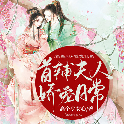 首辅夫人娇宠日常 首辅夫人娇宠日常