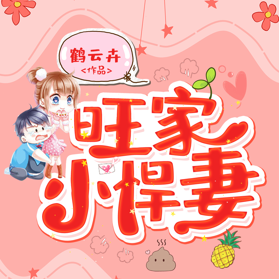 旺家小悍妻