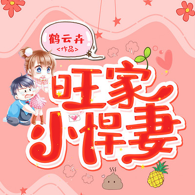 旺家小悍妻 旺家小悍妻