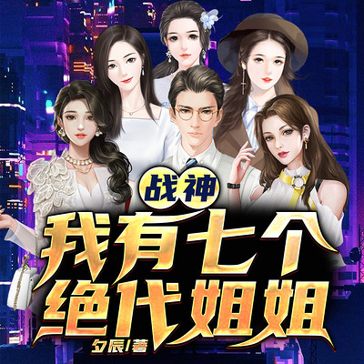 战神:我有七个绝代姐姐 战神:我有七个绝代姐姐