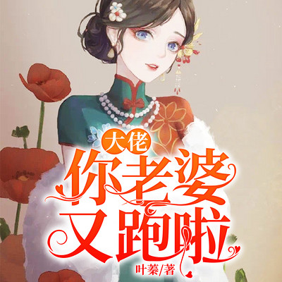 大佬,你老婆又跑啦 大佬,你老婆又跑啦